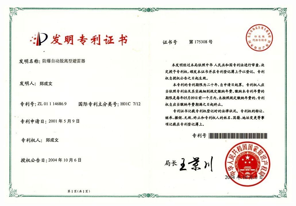 防爆自動脫離型避雷器發明專利證書