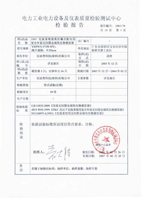 交流系統脫離防爆式配電用複合外套無間歇金屬氧化物避雷器 檢驗報告