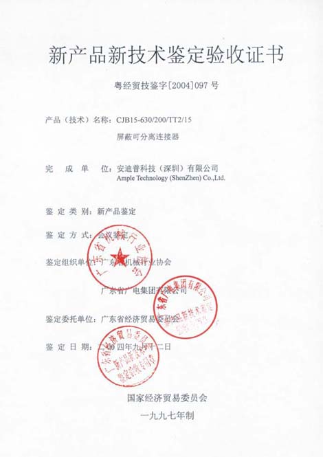 屏蔽可分離連接器 新産品新技術鑒定驗收證書