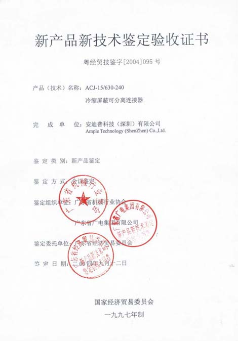 新産品新技術鑒定驗收證書（冷縮屏蔽可分離連接器）