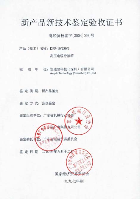 新産品新技術鑒定驗收證書（高壓電纜分接箱）