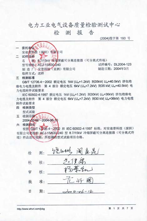 冷縮屏蔽可分離連接器（可分離式終端）檢測報告