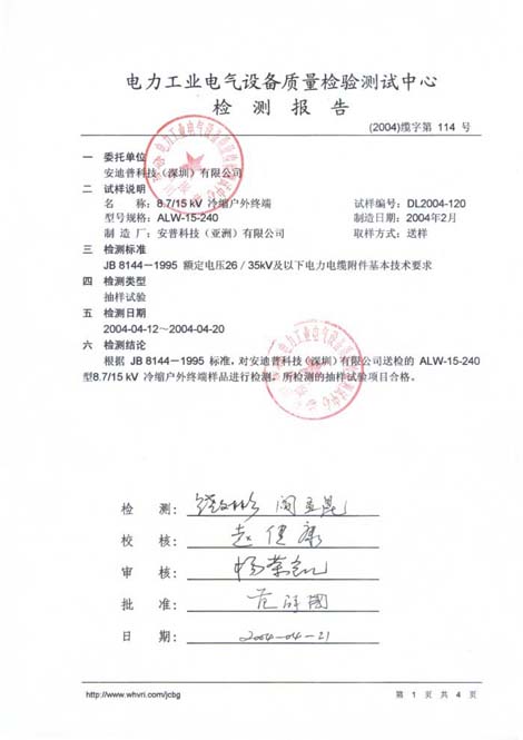 冷縮戶外終端檢測報告