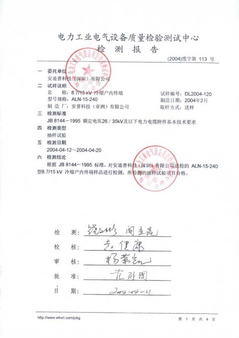 冷縮戶内終端檢測報告