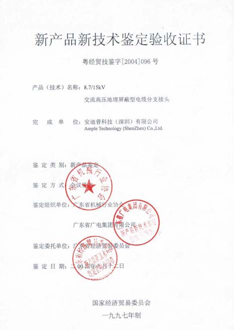新産品新技術鑒定驗收證書（交流高壓地埋屏蔽型電纜分支接頭）