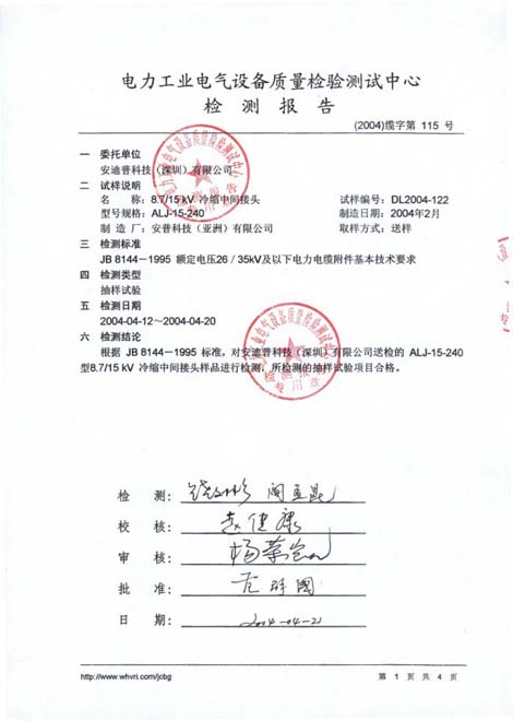 冷縮中間接頭檢測報告