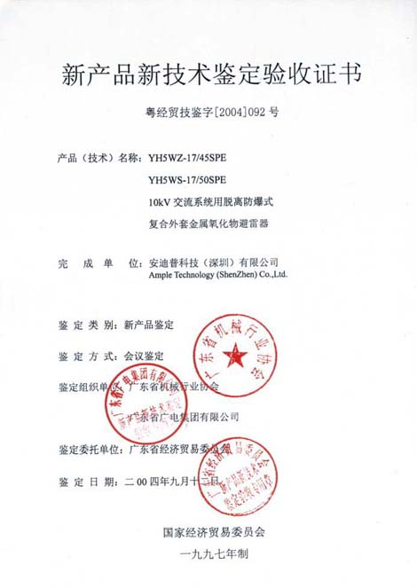 新産品新技術鑒定驗收證書（交流系統用脫離防爆式複合外套金屬氧化物避雷器）
